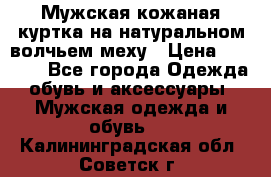 Мужская кожаная куртка на натуральном волчьем меху › Цена ­ 7 000 - Все города Одежда, обувь и аксессуары » Мужская одежда и обувь   . Калининградская обл.,Советск г.